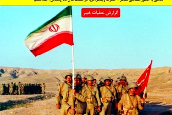 در کتاب خواندنی «نبرد در کمین‌های پنجه‌ گرگی‌(گزارش عملیات خیبر)»