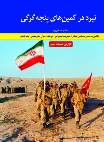 در کتاب خواندنی «نبرد در کمین‌های پنجه‌ گرگی‌(گزارش عملیات خیبر)»