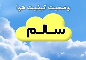 کیفیت هوای مشهد در شرایط سالم