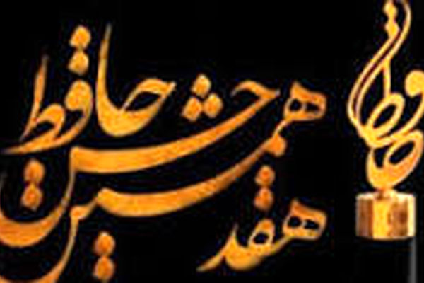 پوشش بازیگران در هفدهمین دوره جشن حافظ + تصاویر