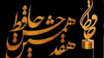 پوشش بازیگران در هفدهمین دوره جشن حافظ + تصاویر