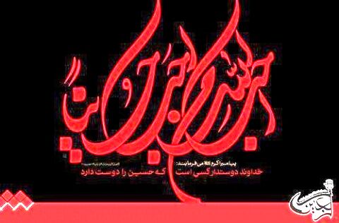 شعار اربعین ۹۶ انتخاب شد