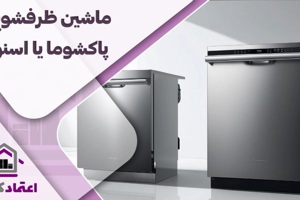 ماشین ظرفشویی اسنوا بهتره یا پاکشوما 