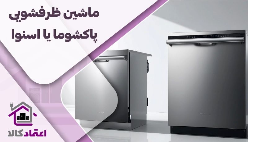 ماشین ظرفشویی اسنوا بهتره یا پاکشوما 