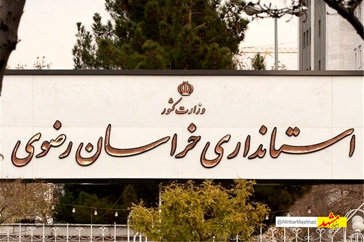 تعیین تکلیف تعطیلی پنجشنبه‌‎ها در خراسان رضوی
