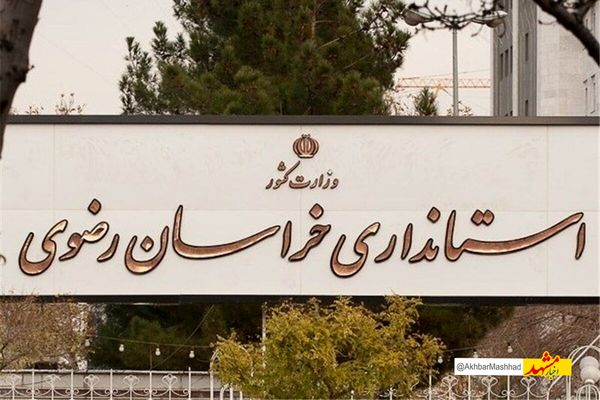 تعیین تکلیف تعطیلی پنجشنبه‌‎ها در خراسان رضوی