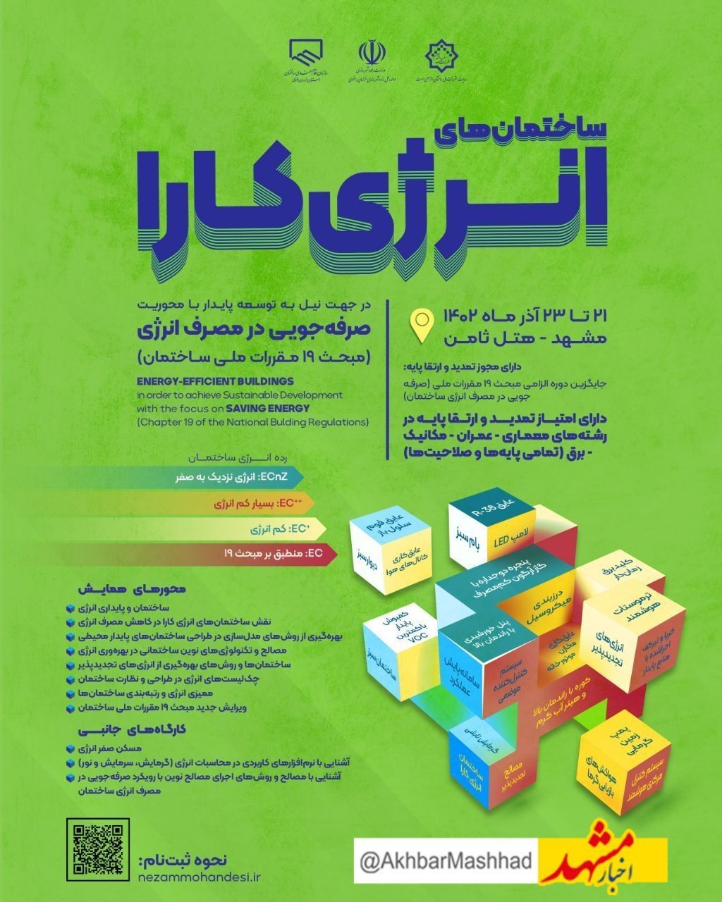برگزاری همایش ساختمان های انرژی کار در مشهد