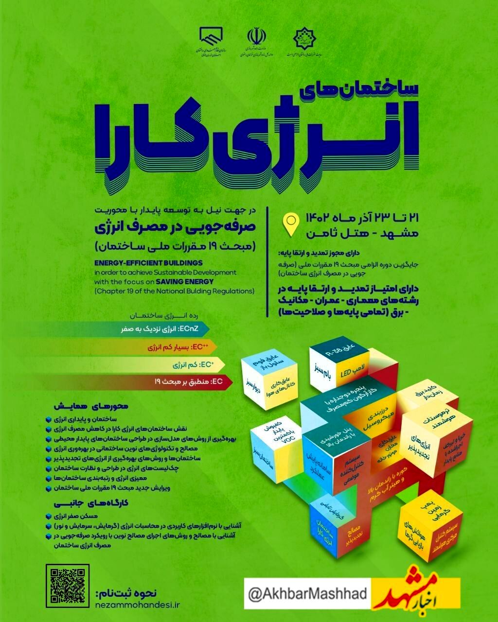 برگزاری همایش ساختمان های انرژی کار در مشهد