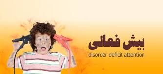 اختلال کم توجهی بيش فعالی در کودکان را سرسری نگیرید!