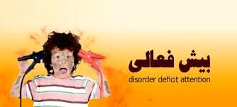 اختلال کم توجهی بيش فعالی در کودکان را سرسری نگیرید!