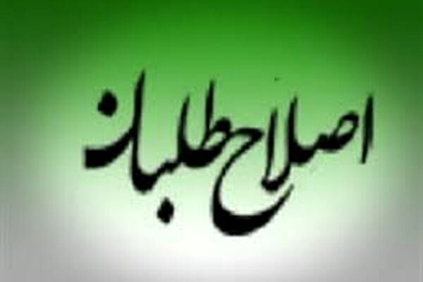 شورای اصلاح طلبان در حمایت از شهردار جدید بیانیه صادر کرد