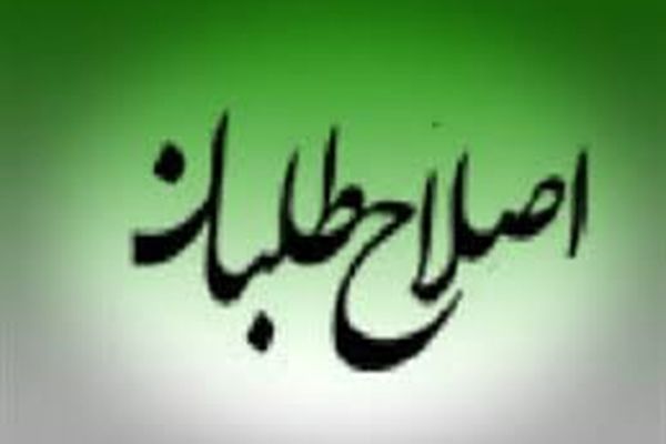 شورای اصلاح طلبان در حمایت از شهردار جدید بیانیه صادر کرد