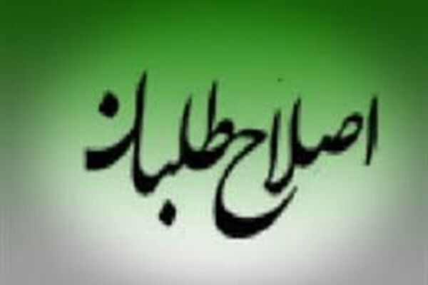 شورای اصلاح طلبان در حمایت از شهردار جدید بیانیه صادر کرد