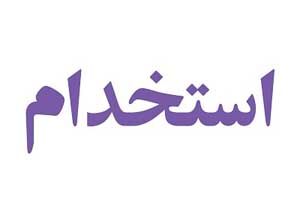 استخدام طراح و گرافیست در مشهد