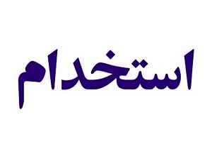 استخدام طراح و گرافیست در مشهد