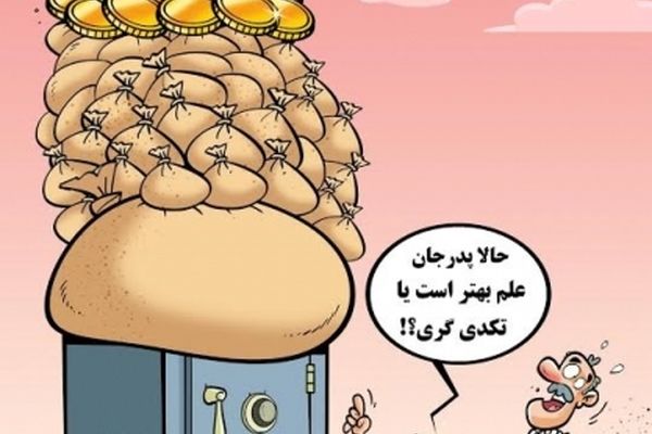 علم بهتر است یا تکدی گری؟؟