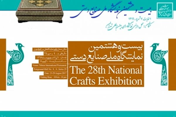 مادر صنایع دستی ایران تجلیل می‌شود