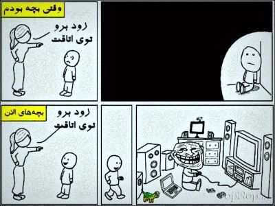 فرق بین بچه های این دوره با دوره قدیم