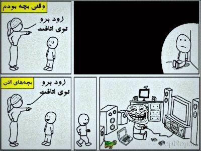 فرق بین بچه های این دوره با دوره قدیم