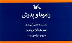 «رامونا و پدرش» پس از ۲۴ سال دوباره خواندنی شد