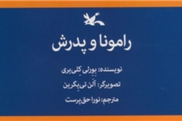 «رامونا و پدرش» پس از ۲۴ سال دوباره خواندنی شد
