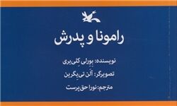 «رامونا و پدرش» پس از ۲۴ سال دوباره خواندنی شد