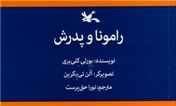 «رامونا و پدرش» پس از ۲۴ سال دوباره خواندنی شد