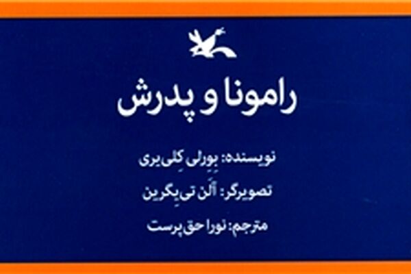 «رامونا و پدرش» پس از ۲۴ سال دوباره خواندنی شد
