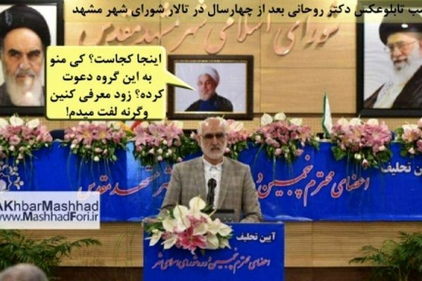 روحانی هم بالاخره پاش به شورای شهر مشهد باز شد
