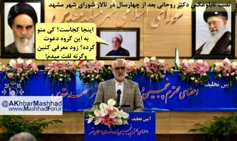 روحانی هم بالاخره پاش به شورای شهر مشهد باز شد