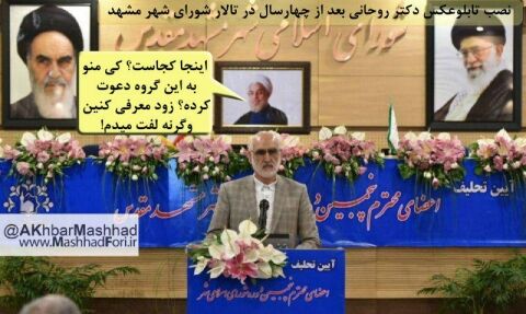 روحانی هم بالاخره پاش به شورای شهر مشهد باز شد