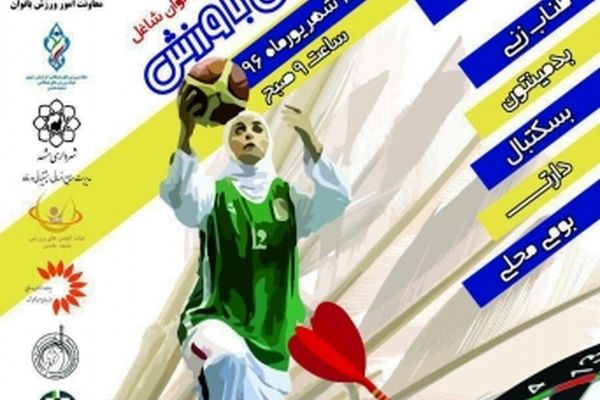 برگزاری جشنواره فرهنگی ورزشی فراغت بانوان در مشهد