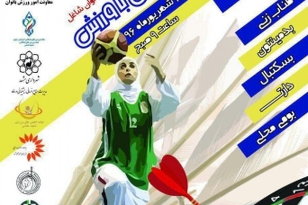 برگزاری جشنواره فرهنگی ورزشی فراغت بانوان در مشهد