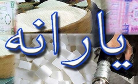 سرنوشت یارانه ها در سال 96 چه خواهد شد؟