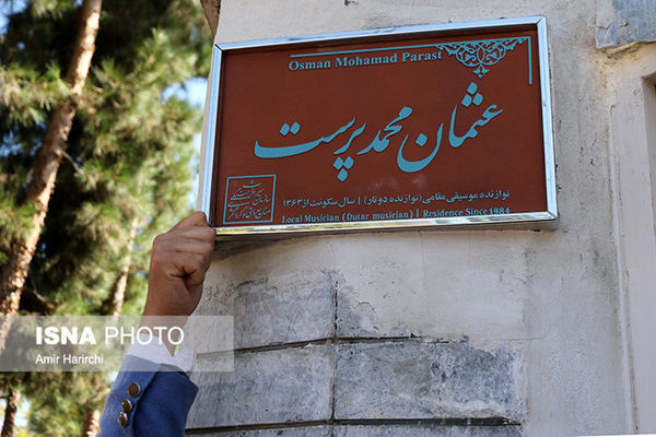 نصب نخستین کاشی ماندگار خراسان‌رضوی در منزل عثمان محمد پرست