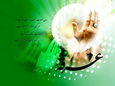 اعمال روز عرفه