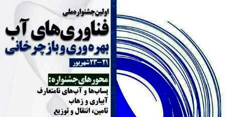 برگزاری نخستین دوره جشنواره ملی «فناوری‌های آب» در مشهد