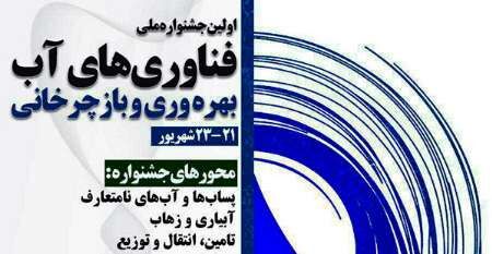 برگزاری نخستین دوره جشنواره ملی «فناوری‌های آب» در مشهد