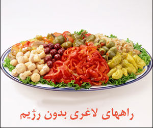راههای لاغر شدن بدون رژیم