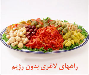 راههای لاغر شدن بدون رژیم
