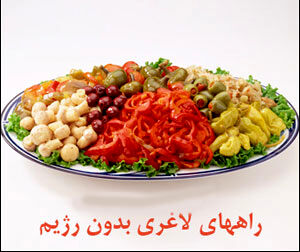 راههای لاغر شدن بدون رژیم