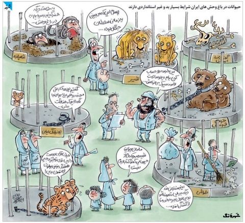 اینم وضعیت باغ وحش‌های ما!