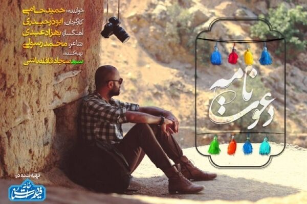 نماهنگ «دعوتنامه» با صدای حمید حامی آماده پخش شد