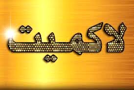 نمایشگاه پروژه های لوکس و لاکچری در مشهد برگزار می شود.