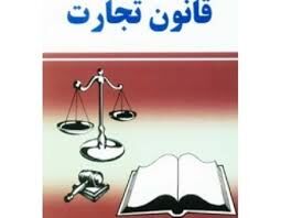نواقص قانون تجارت، سدی در مقابل سرمایه‌گذاری است