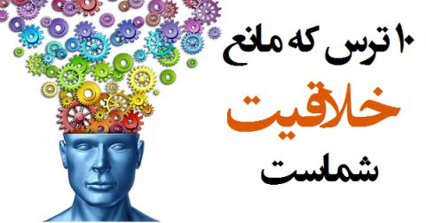 ۱۰ ترس که موانع خلاقیت شما هستند