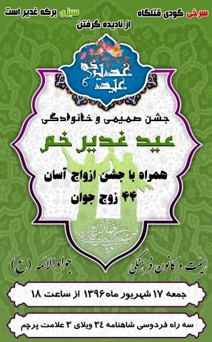 جشن غدیرخم همراه با 24 ازدواج آسان در مشهد برگزار می‌شود
