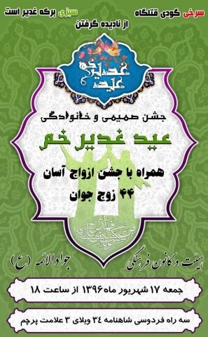 جشن غدیرخم همراه با 24 ازدواج آسان در مشهد برگزار می‌شود