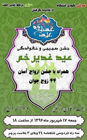 جشن غدیرخم همراه با 24 ازدواج آسان در مشهد برگزار می‌شود