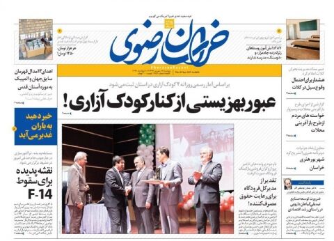 صفحه نخست روزنامه‎های خراسان رضوی در پنجشنبه 16 شهریورماه